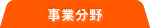 事業分野