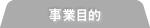 事業目的