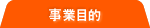 事業目的