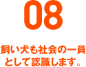 08 飼い犬も社会の一員として認識します。