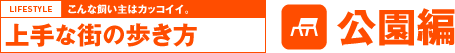 こんな飼い主はカッコイイ。上手な街の歩き方 公園編