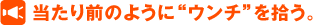 当たり前のように“ウンチ”を拾う。