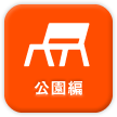 公園編