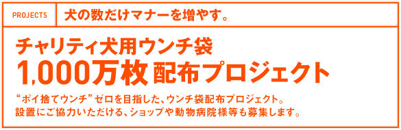 犬の数だけマナーを増やす。チャリティ犬用ウンチ袋1,000万枚配布プロジェクト“ポイ捨てウンチ”ゼロを目指した、ウンチ袋配布プロジェクト。設置にご協力いただける、ショップや動物病院様等も募集します。