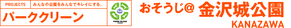 パーククリーン おそうじ@金沢城公園 KANAZAWA