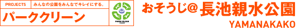パーククリーン おそうじ＠長池親水公園 YAMANAKAKO