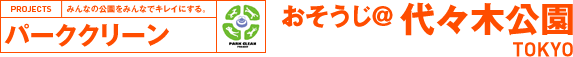 パーククリーン おそうじ＠代々木公園 TOKYO