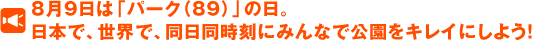 8月9日は「パーク（89）」の日。日本で、世界で、同日同時刻にみんなで公園をキレイにしよう！