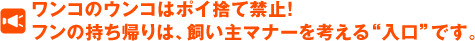 ワンコのウンコはポイ捨て禁止！フンの持ち帰りは、飼い主マナーを考える“入口”です。