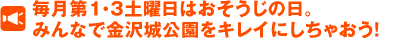 毎月～。みんなで金沢城公園をキレイにしちゃおう！