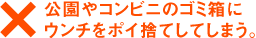 公園やコンビニのゴミ箱にウンチをポイ捨てしてしまう。