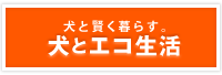 犬と賢く暮らす 犬とエコ生活