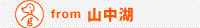 from 山中湖