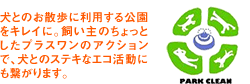犬とのお散歩に利用する公園をキレイに。飼い主のちょっとしたプラスワンのアクションで、犬とのステキなエコ活動にも繋がります。