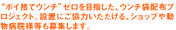“ポイ捨てウンチ”ゼロを目指した、ウンチ袋配布プロジェクト。設置にご協力いただける、ショップや動物病院様等も募集します。