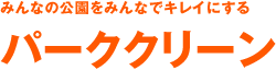 みんなの公園をみんなでキレイにするパーククリーン