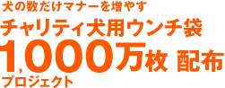 犬の数だけマナーを増やす 犬用ウンチ袋1,000万枚 配布プロジェクト