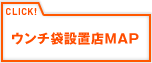 CLICK! ウンチ袋設置店MAP