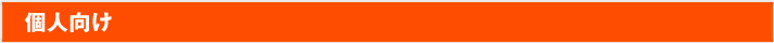 個人向け