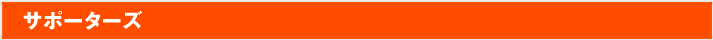 サポーターズ