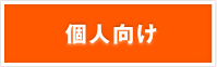 個人向け