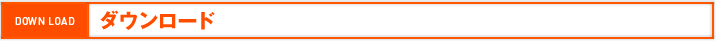 DOWN LOAD ダウンロード