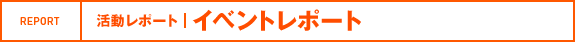 活動レポート|イベントレポート