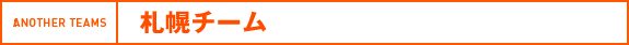 札幌チーム
