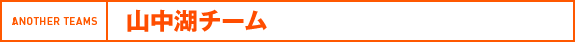 山中湖チーム